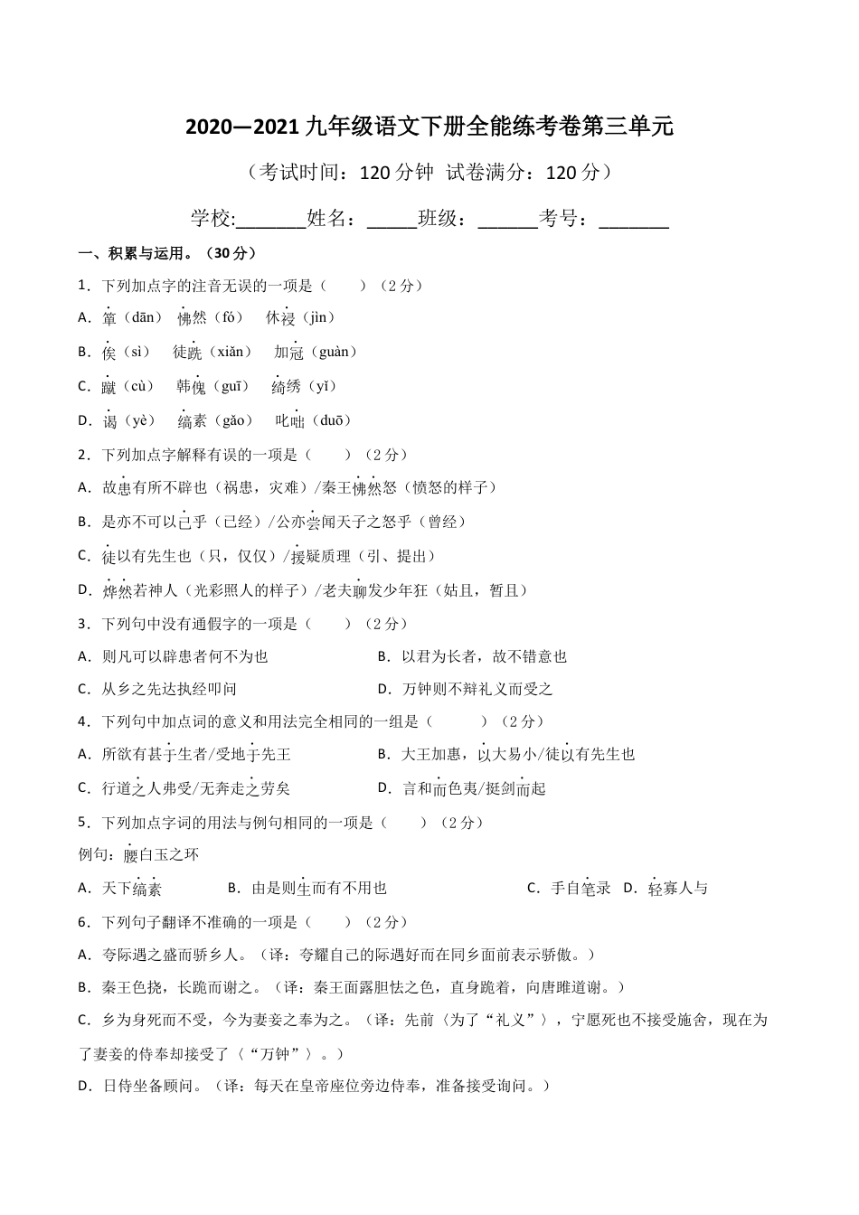 9下初中语文单元试卷03第三单元九年级下册语文单元全能练考卷（部编版）（原卷版）.docx_第1页