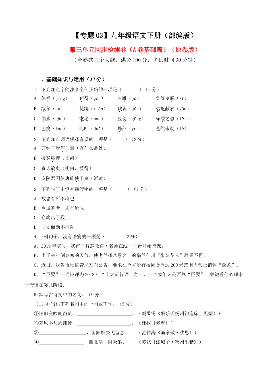 9下初中语文单元试卷03第三单元（A卷基础卷）（原卷版）.doc_第1页