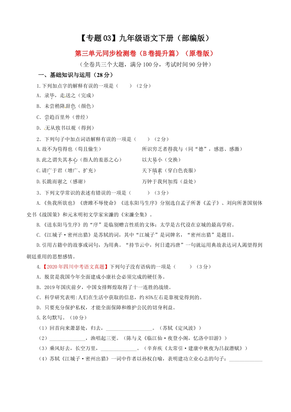 9下初中语文单元试卷03第三单元（B卷提升篇）（原卷版）.doc_第1页