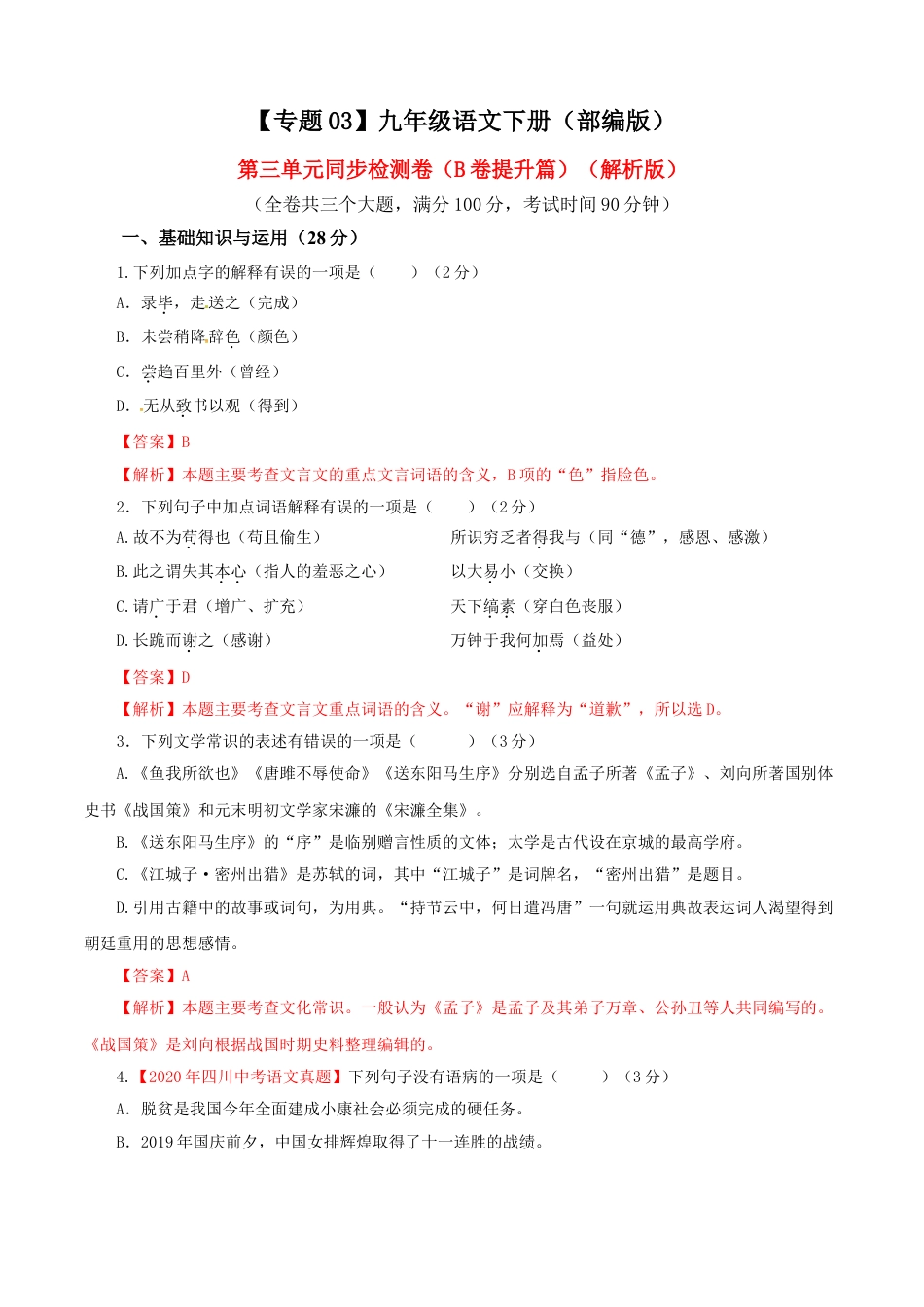 9下初中语文单元试卷03第三单元（B卷提升篇）（解析版）.doc_第1页