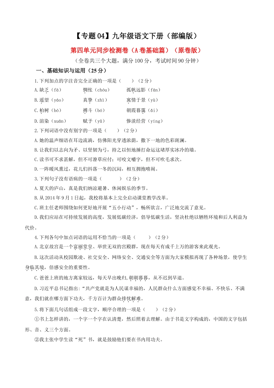 9下初中语文单元试卷04第四单元（A卷基础卷）（原卷版）.doc_第1页