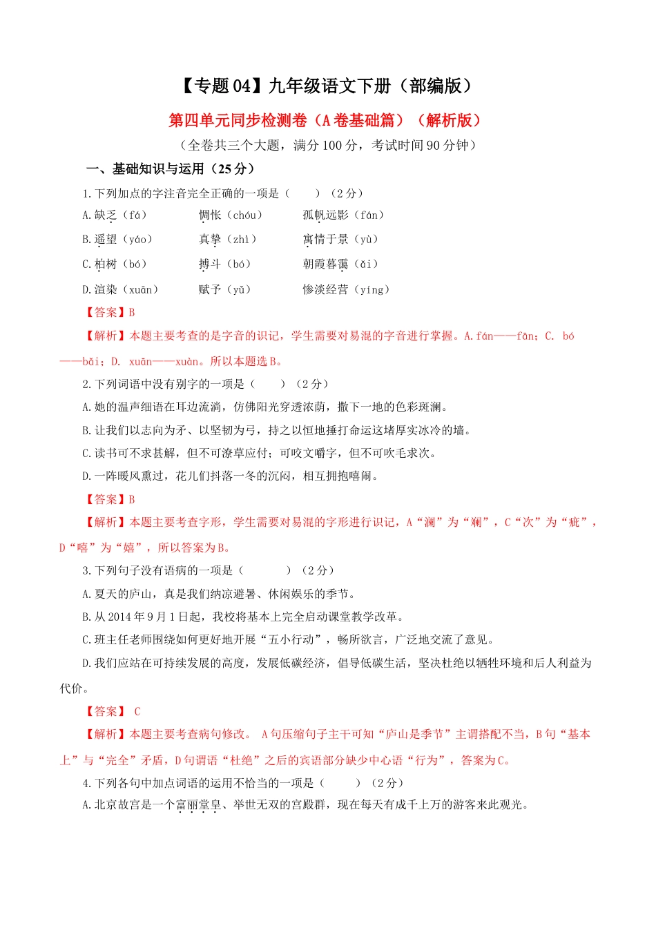 9下初中语文单元试卷04第四单元（A卷基础卷）（解析版）.doc_第1页