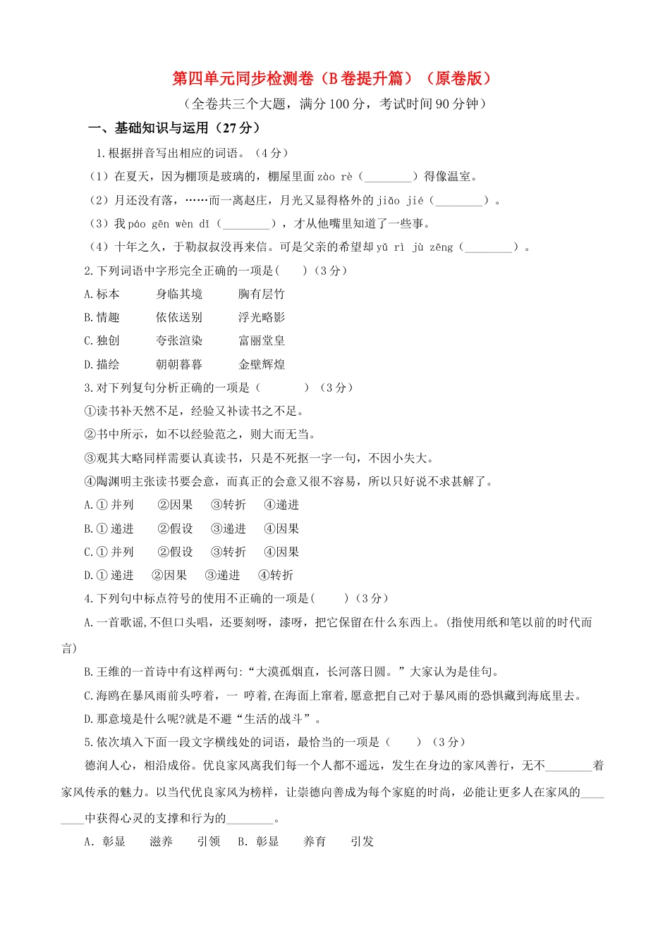 9下初中语文单元试卷04第四单元（B卷提升卷）（原卷版）.doc_第1页