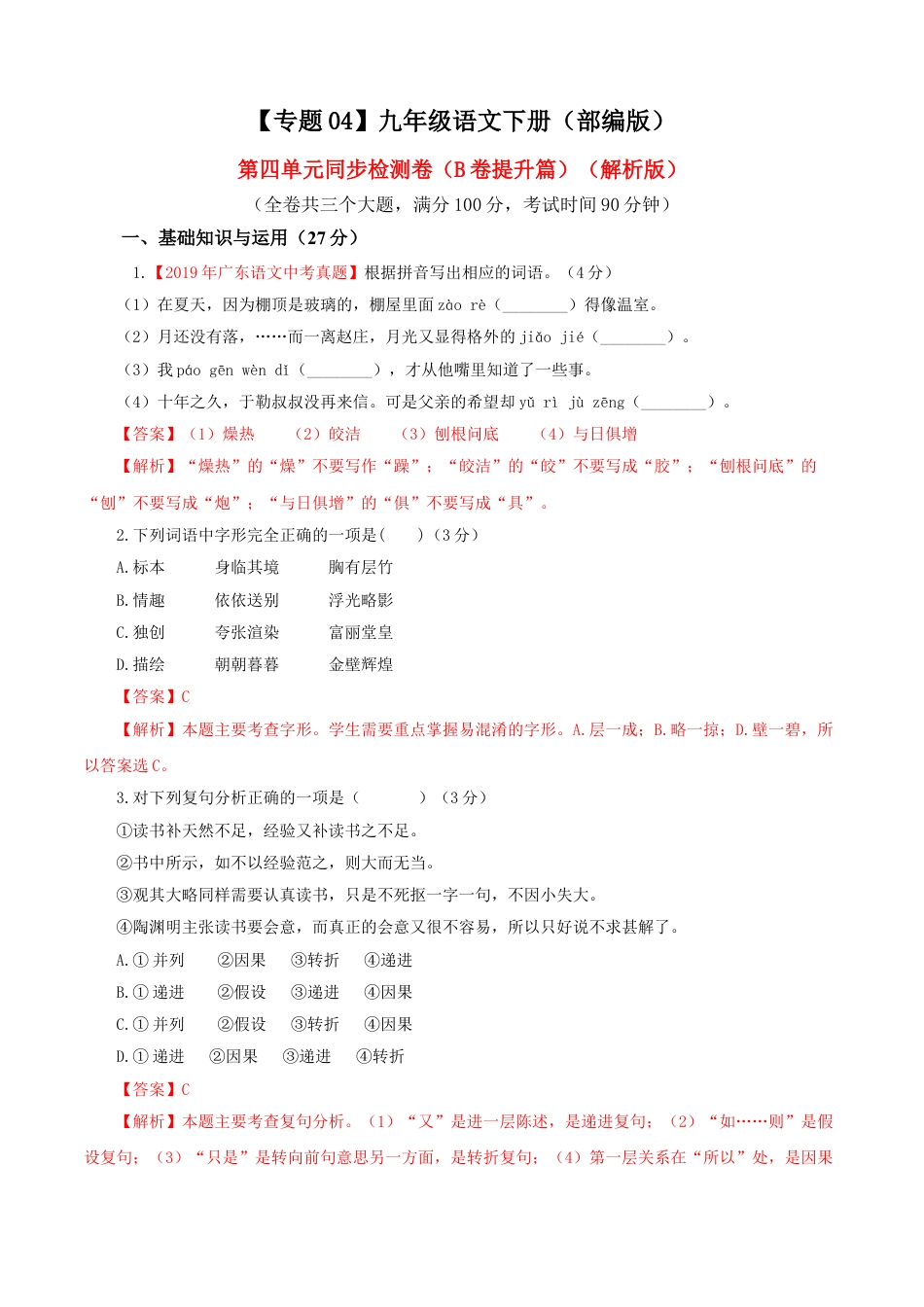 9下初中语文单元试卷04第四单元（B卷提升卷）（解析版）.doc_第1页