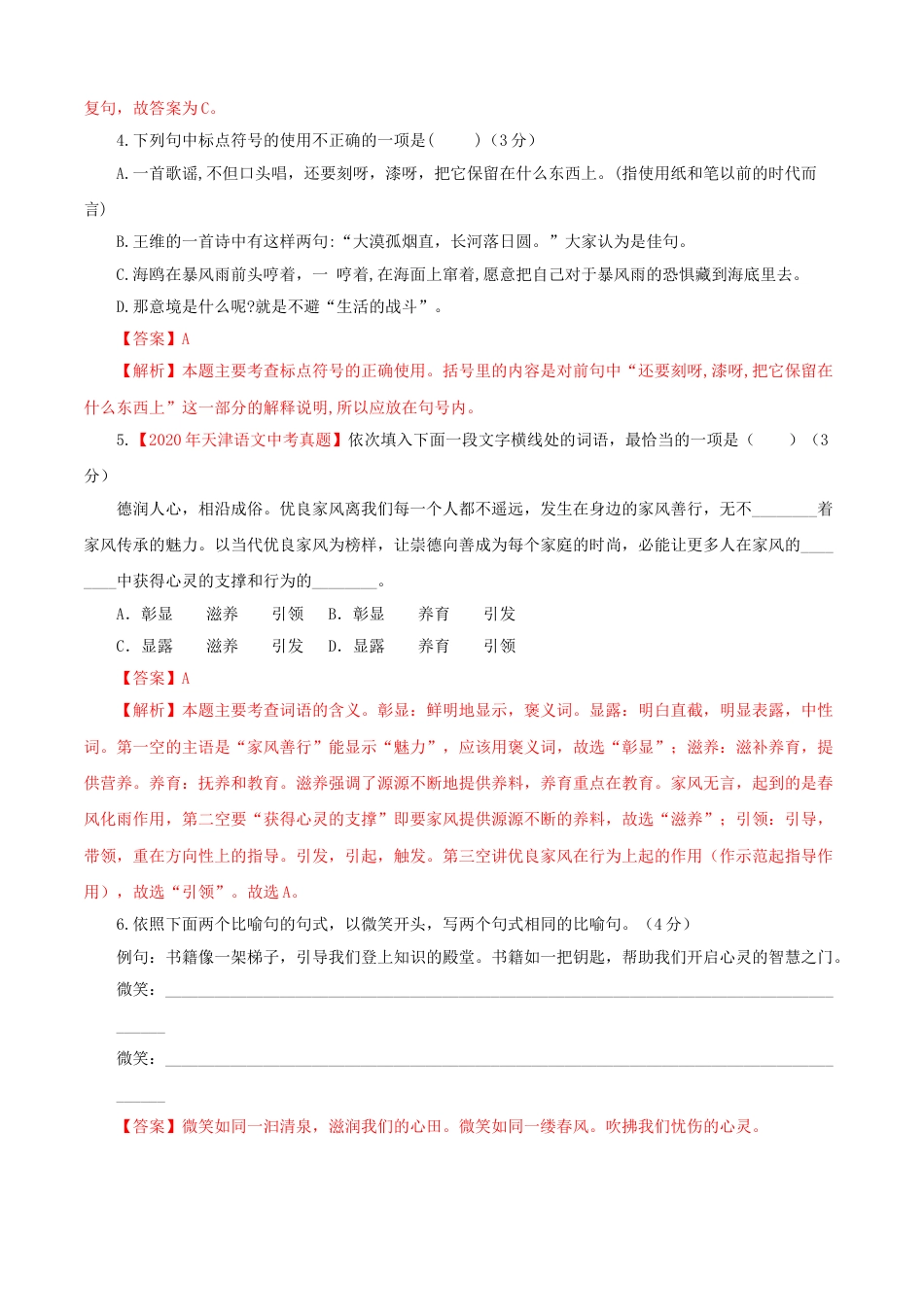 9下初中语文单元试卷04第四单元（B卷提升卷）（解析版）.doc_第2页