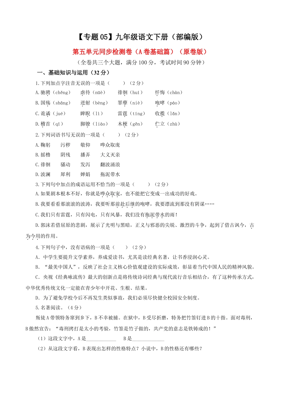 9下初中语文单元试卷05第五单元（A卷基础篇）（原卷版）.doc_第1页