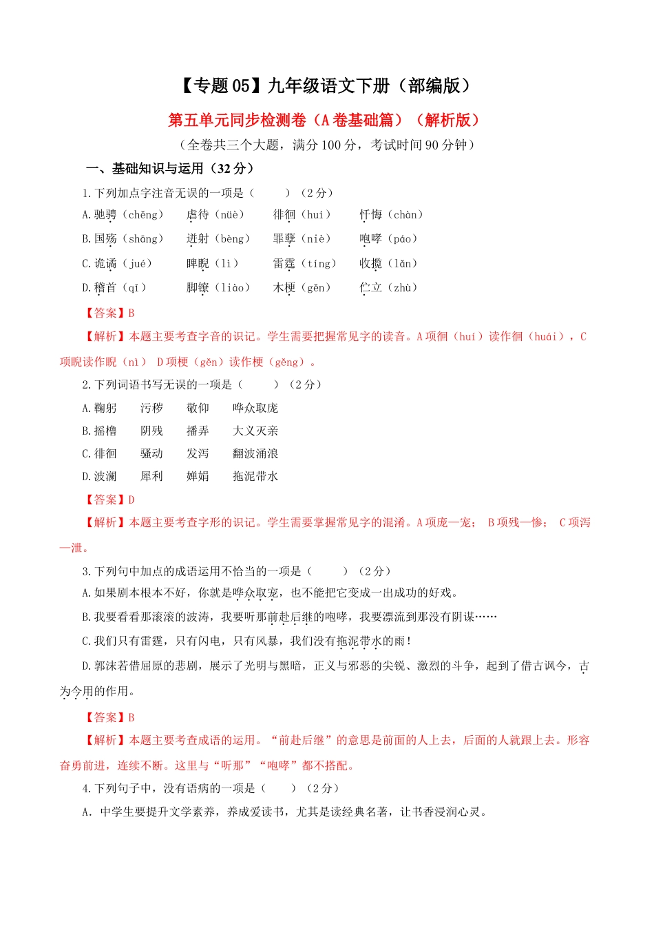 9下初中语文单元试卷05第五单元（A卷基础篇）（解析版）.doc_第1页