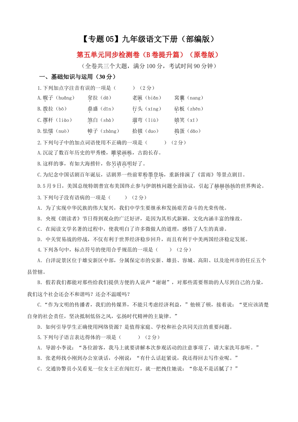 9下初中语文单元试卷05第五单元（B卷提升卷）（原卷版）.doc_第1页