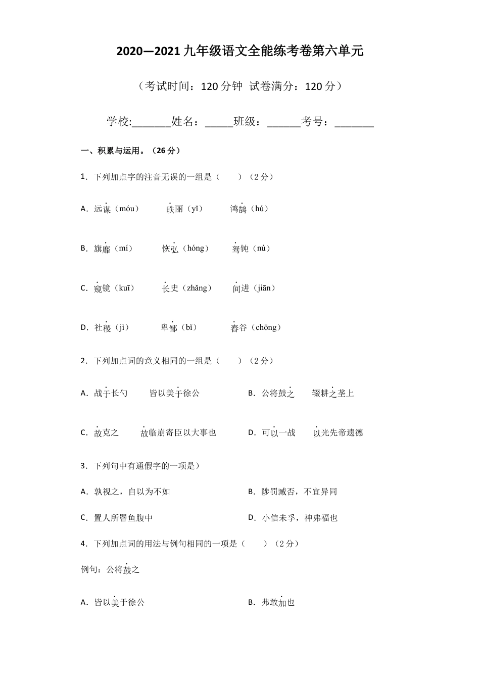 9下初中语文单元试卷06第六单元九年级下册语文单元全能练考卷（部编版）（原卷版）.docx_第1页