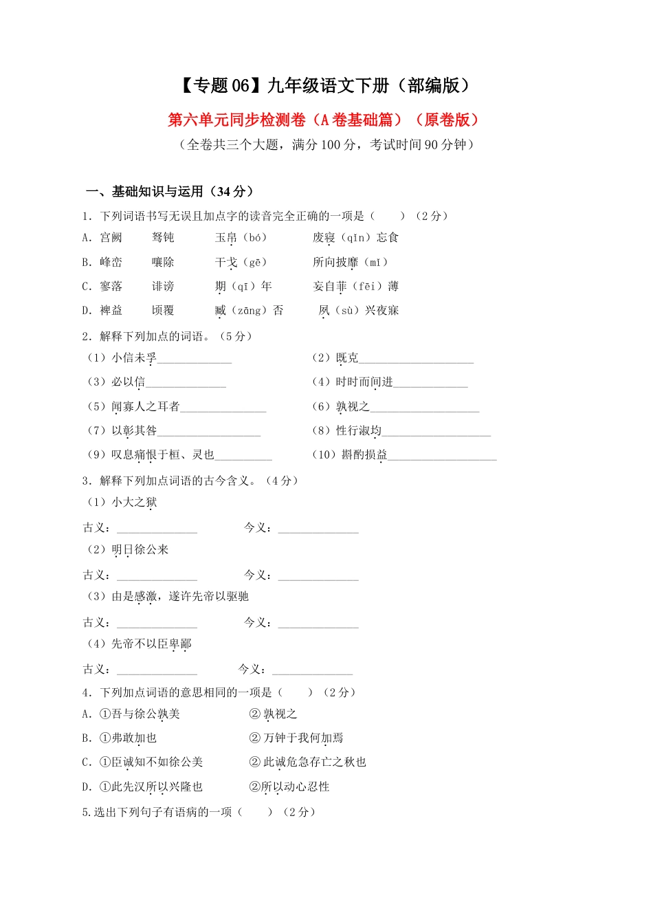 9下初中语文单元试卷06第六单元（A卷基础卷）（原卷版）.doc_第1页