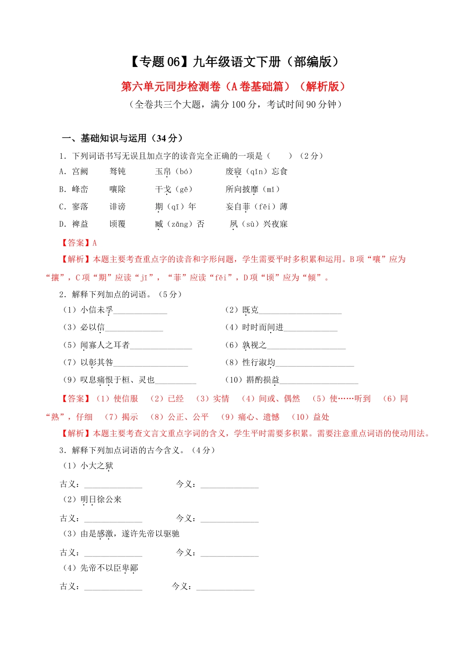 9下初中语文单元试卷06第六单元（A卷基础卷）（解析版）.doc_第1页