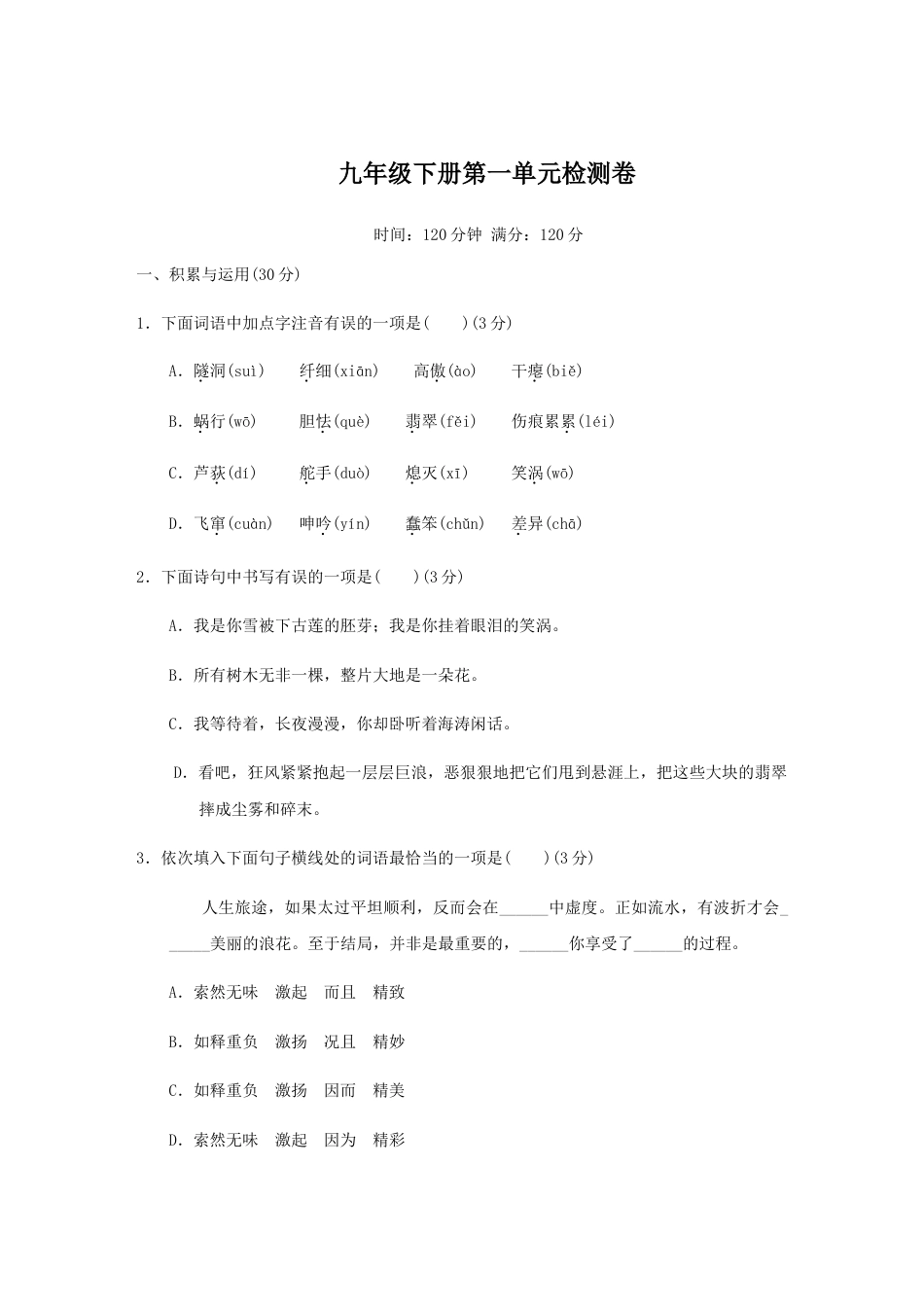 9下初中语文单元试卷九年级下册第一单元检测卷-九年级语文下册同步课堂帮帮帮（部编版）.docx_第1页