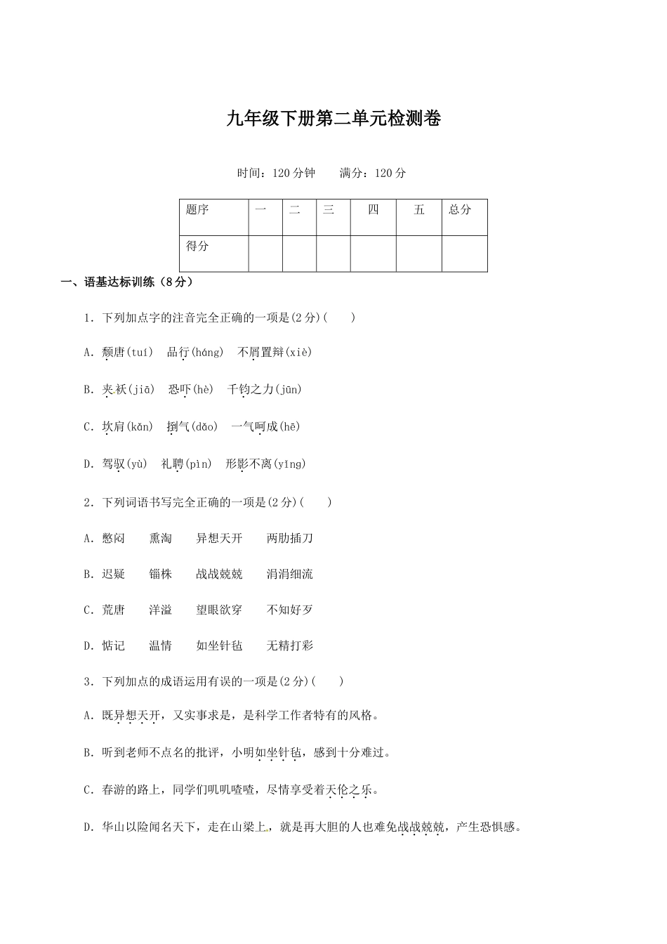 9下初中语文单元试卷九年级下册第二单元检测卷-九年级语文下册同步课堂帮帮帮（部编版）.docx_第1页