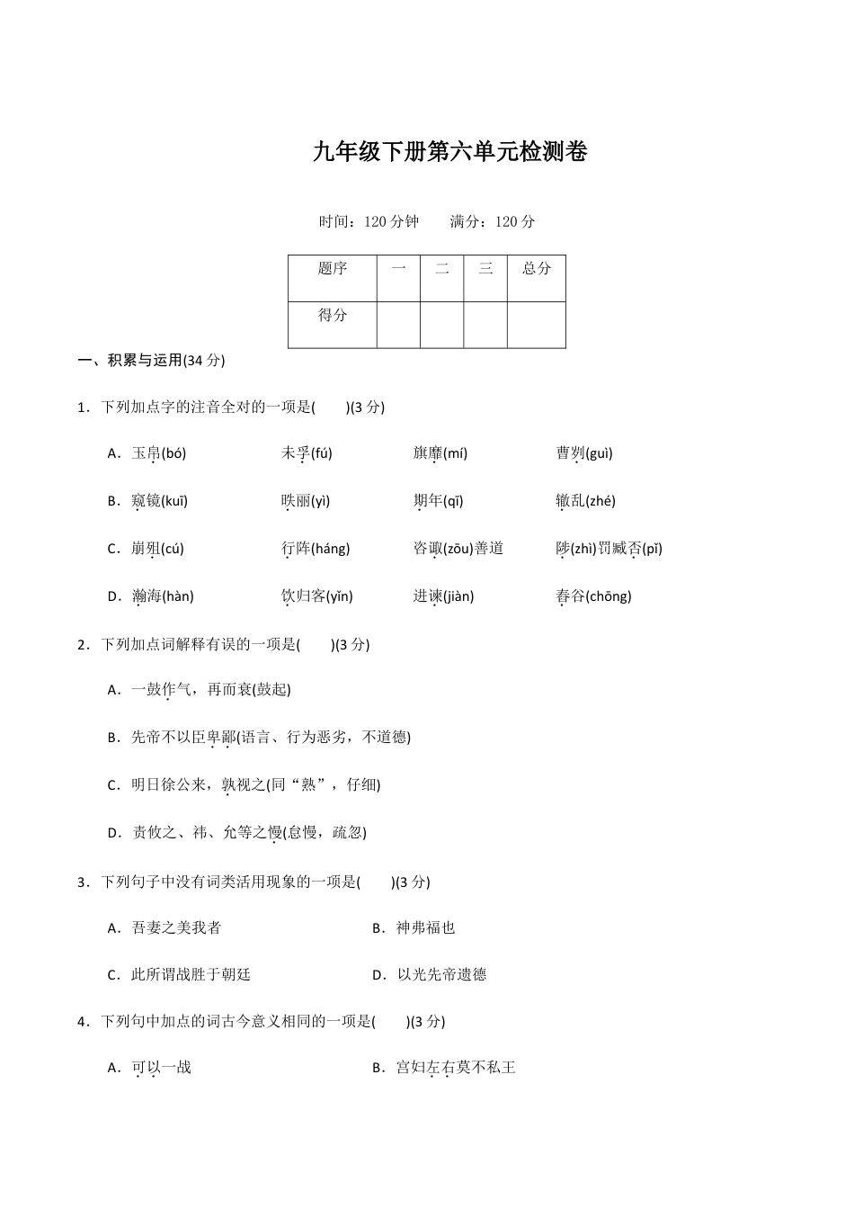 9下初中语文单元试卷九年级下册第六单元检测卷-九年级语文下册同步课堂帮帮帮（部编版）.docx_第1页