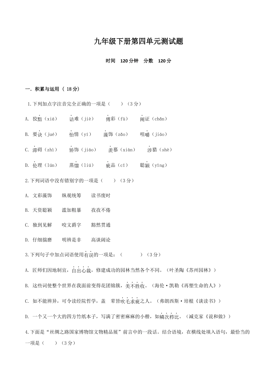 9下初中语文单元试卷九年级下册第四单元测试题-九年级语文下册同步课堂帮帮帮（部编版）.docx_第1页