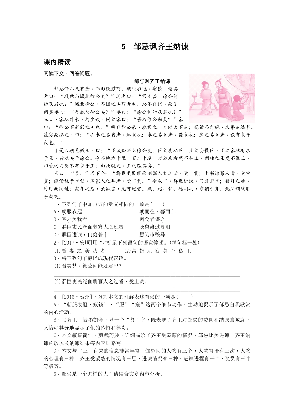 9下初中语文同步练习第21课邹忌讽齐王纳谏1.docx_第1页