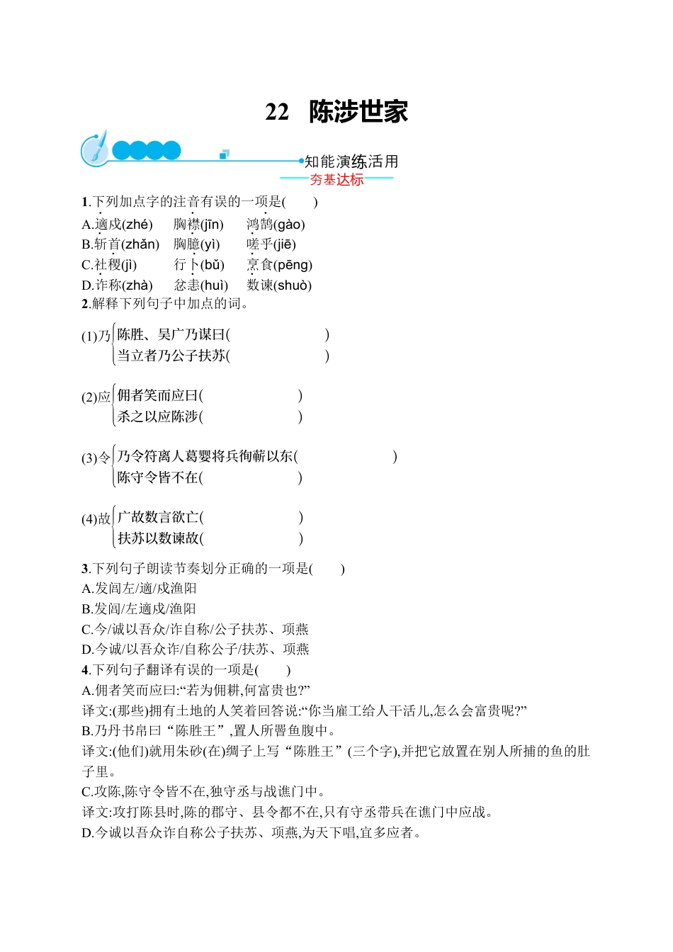 9下初中语文同步练习第22课陈涉世家（含答案解析）.docx_第1页