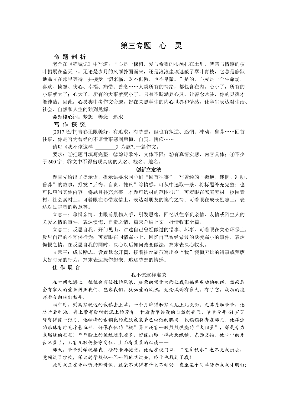 9下初中语文同步练习第三专题心灵.docx_第1页