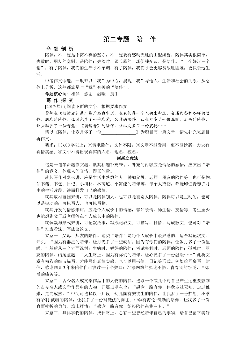 9下初中语文同步练习第二专题陪伴.docx_第1页