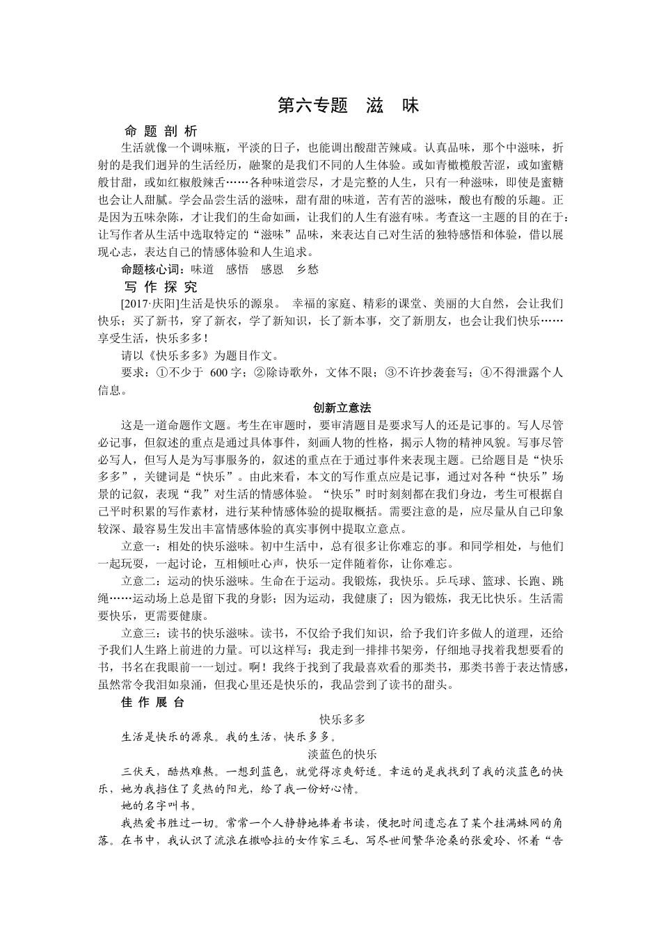 9下初中语文同步练习第六专题滋味.docx_第1页