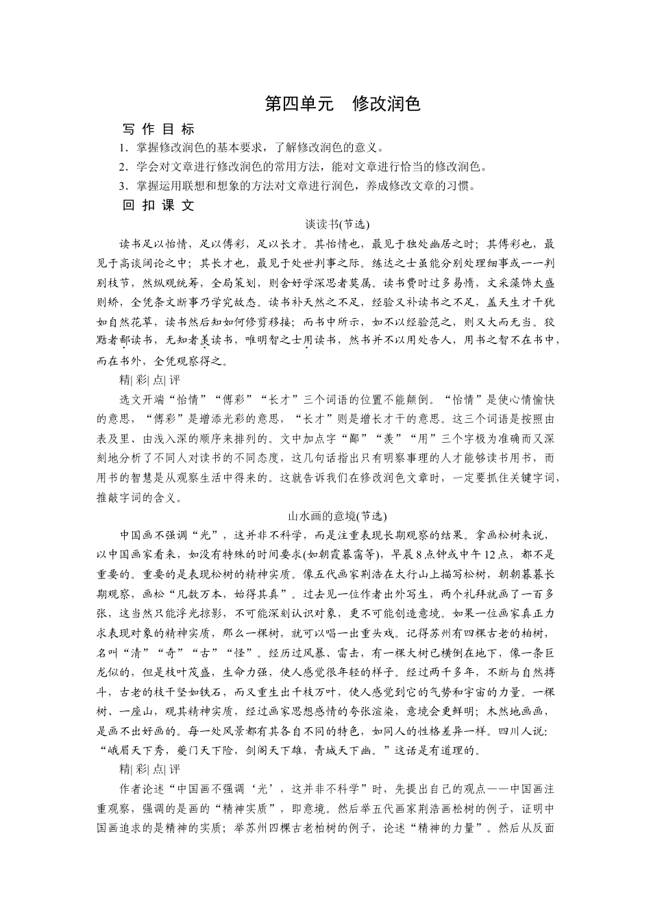 9下初中语文同步练习第四单元修改润色.docx_第1页