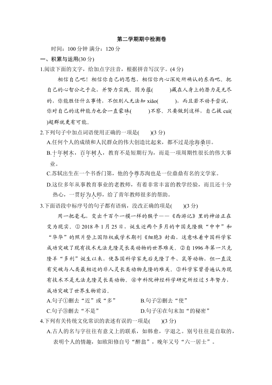 9下初中语文期中期末测试卷第二学期期中检测卷.doc_第1页