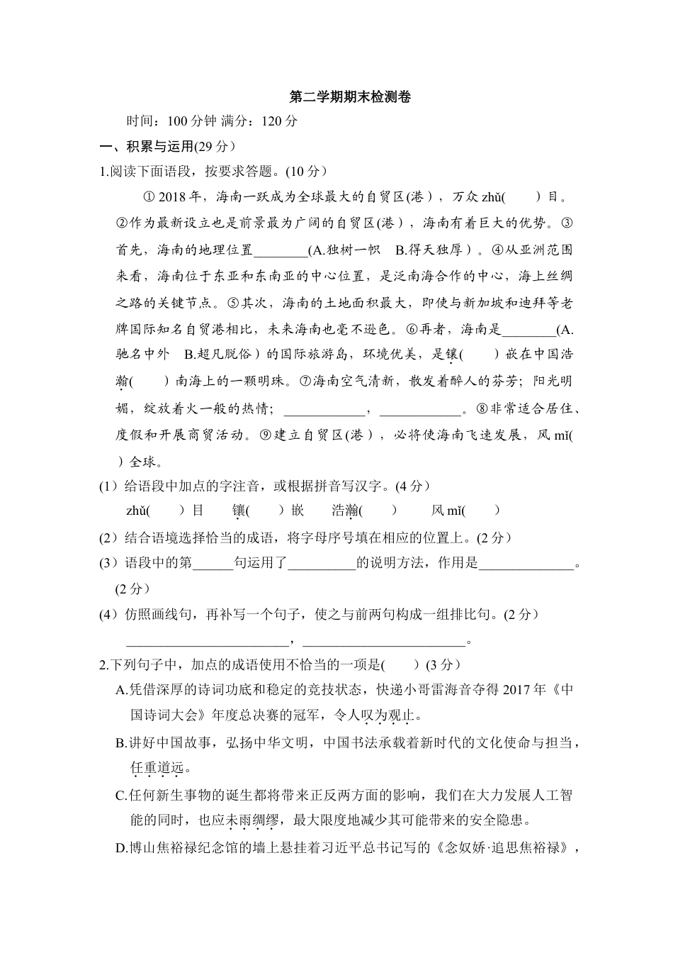 9下初中语文期中期末测试卷第二学期期末检测卷.doc_第1页