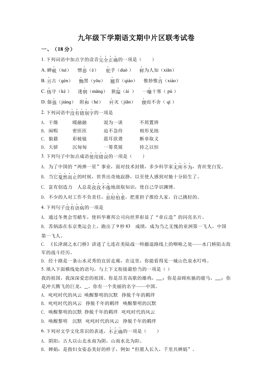 9下初中语文期中试卷2.九年级下学期期中语文试题（原卷版）.docx_第1页