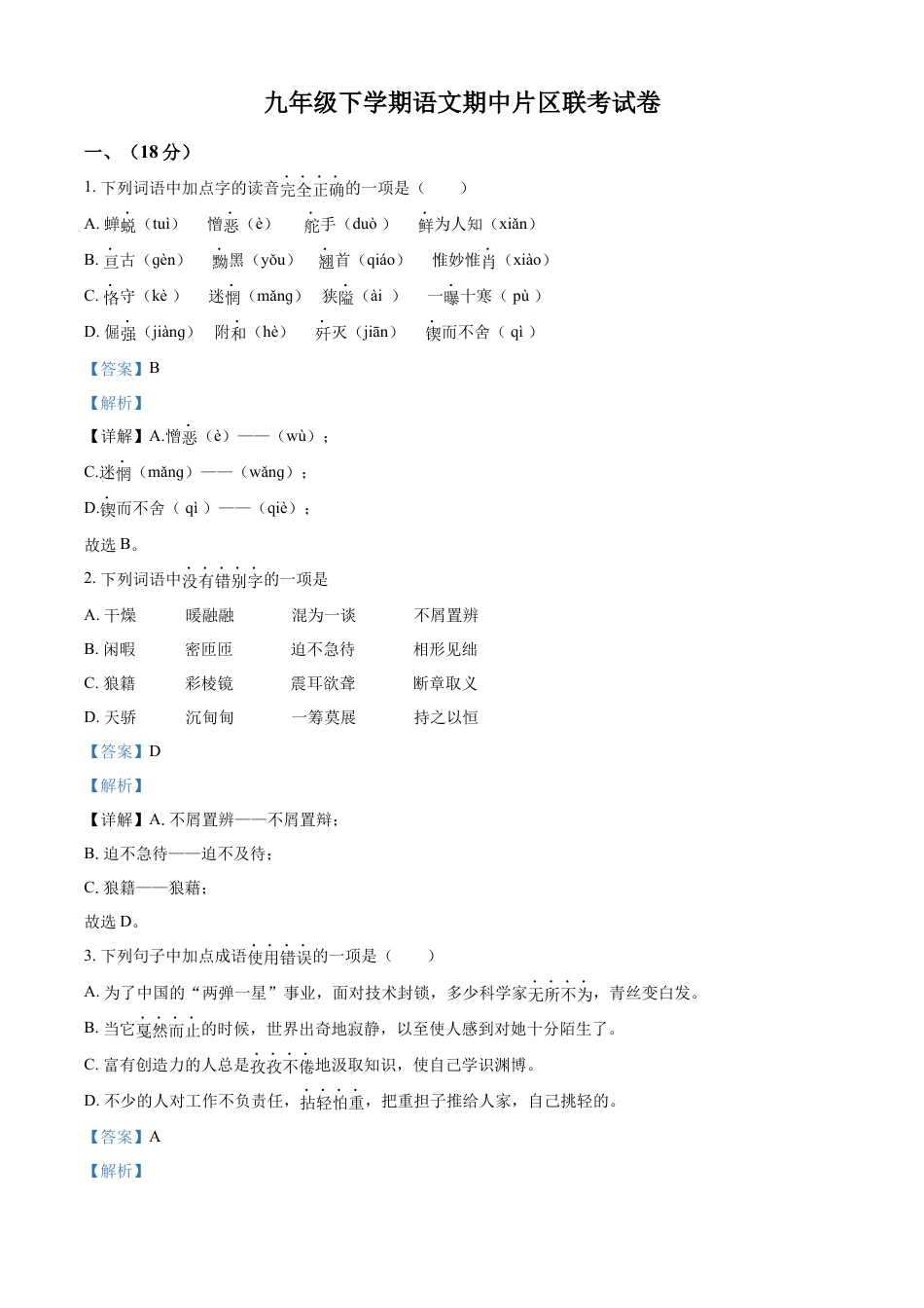 9下初中语文期中试卷2.九年级下学期期中语文试题（解析版）.docx_第1页