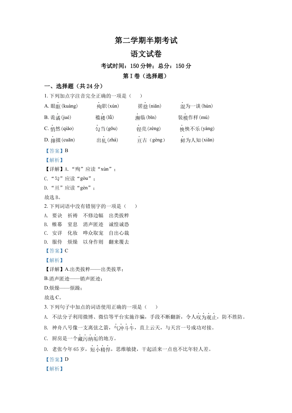 9下初中语文期中试卷3.九年级下学期期中语文试题（解析版）.docx_第1页