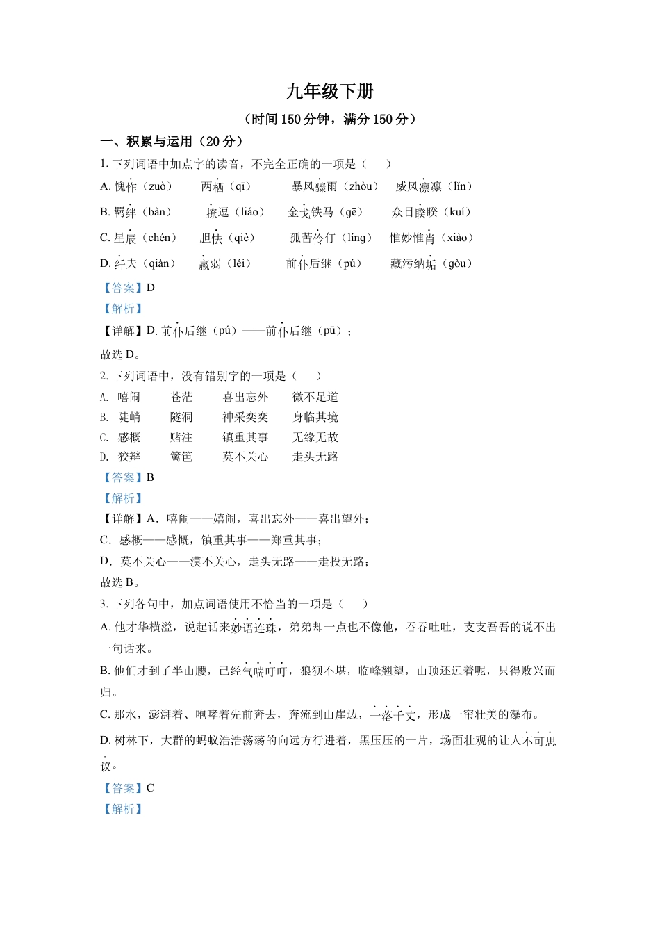 9下初中语文期中试卷4.九年级下学期期中语文试题（解析版）.docx_第1页