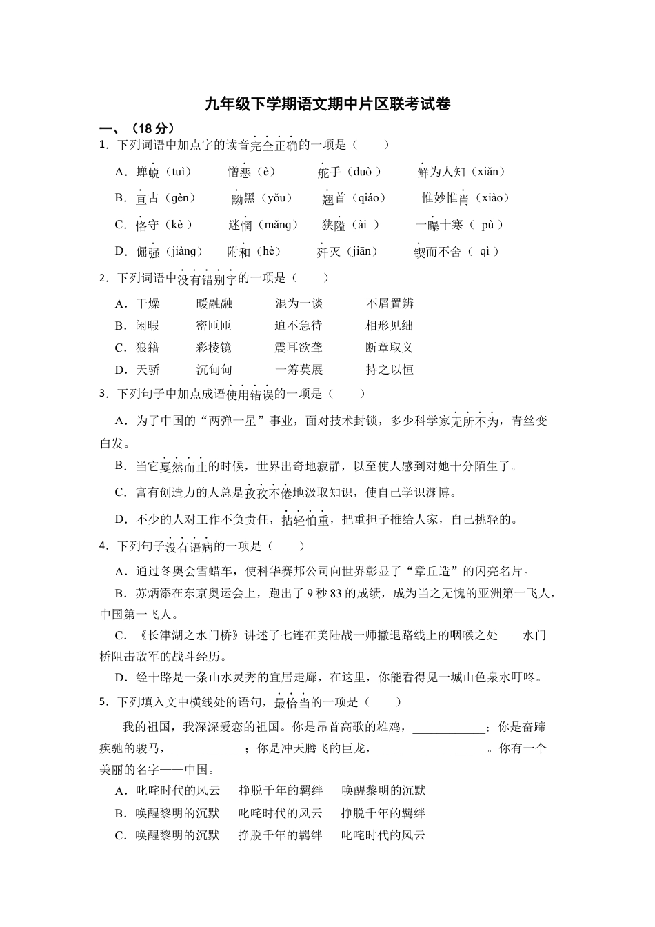 9下初中语文期中试卷6.期中片区联考语文试卷.docx_第1页