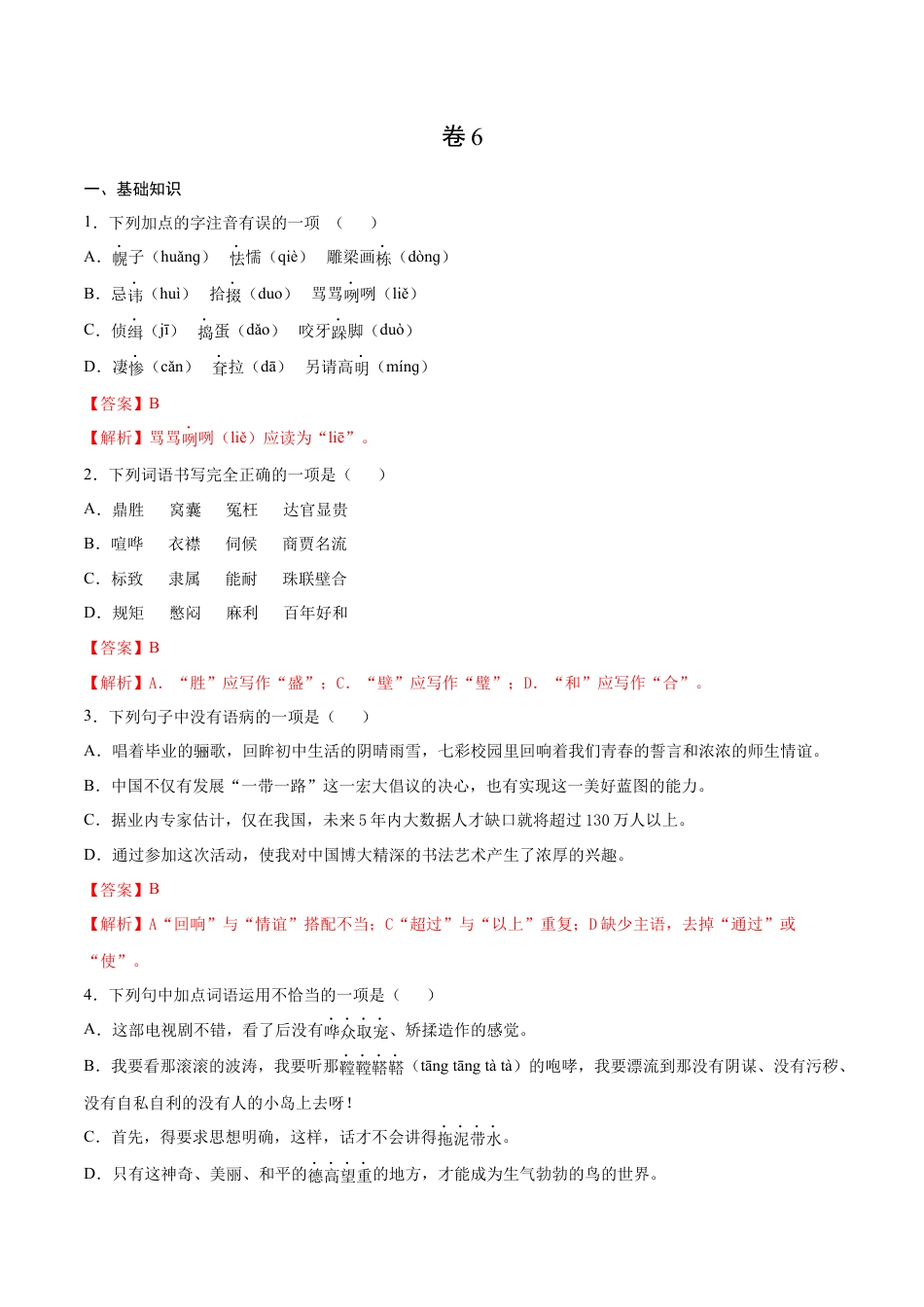 9下初中语文期末试卷卷6-九年级语文下册综合检测必刷卷（全国通用）（解析版）.docx_第1页