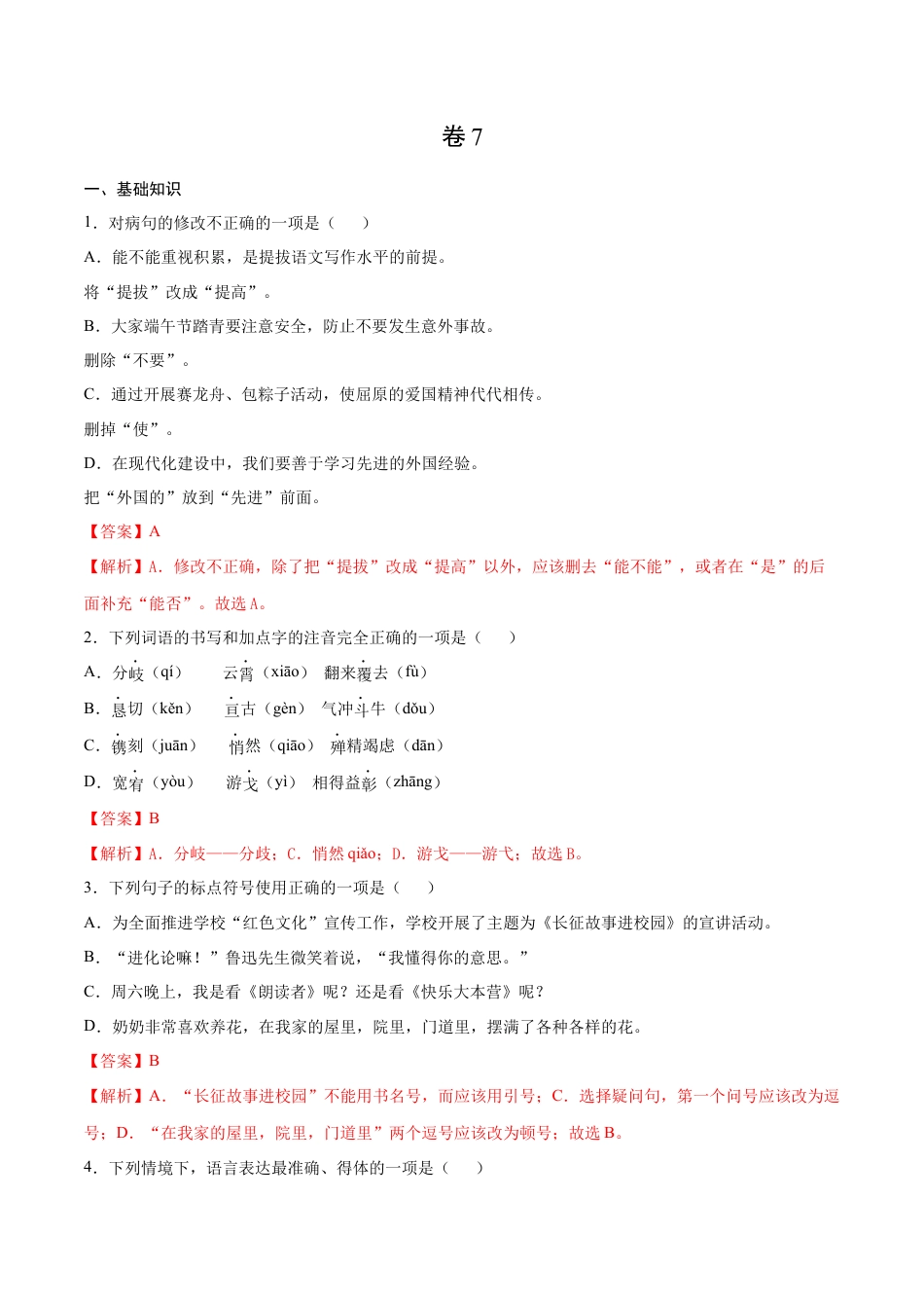 9下初中语文期末试卷卷7-九年级语文下册综合检测必刷卷（全国通用）（解析版）.docx_第1页