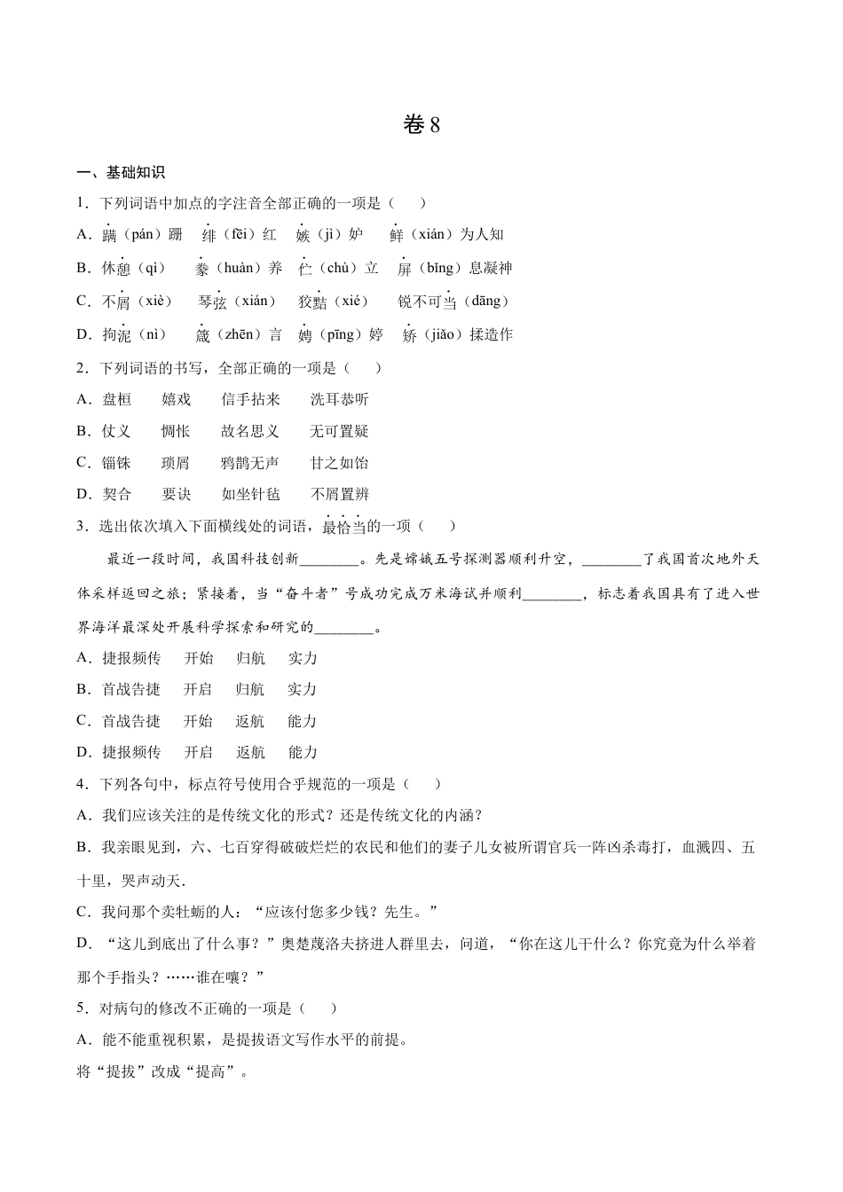 9下初中语文期末试卷卷8-九年级语文下册综合检测必刷卷（全国通用）（原卷版）.docx_第1页