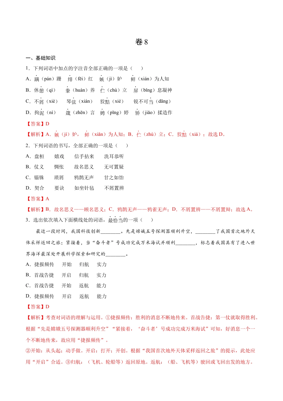 9下初中语文期末试卷卷8-九年级语文下册综合检测必刷卷（全国通用）（解析版）.docx_第1页