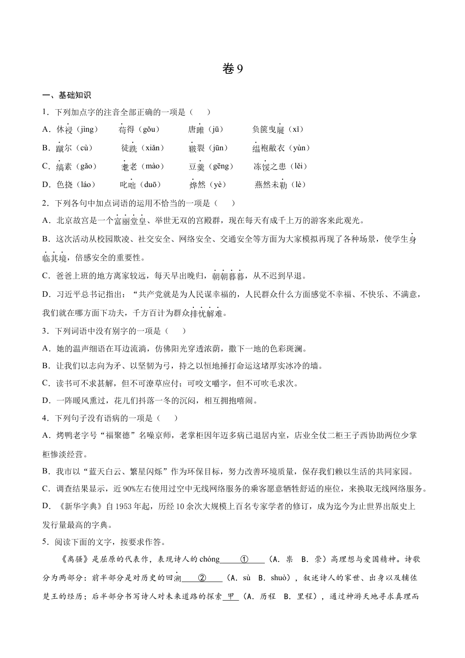 9下初中语文期末试卷卷9-九年级语文下册综合检测必刷卷（全国通用）（原卷版）.docx_第1页