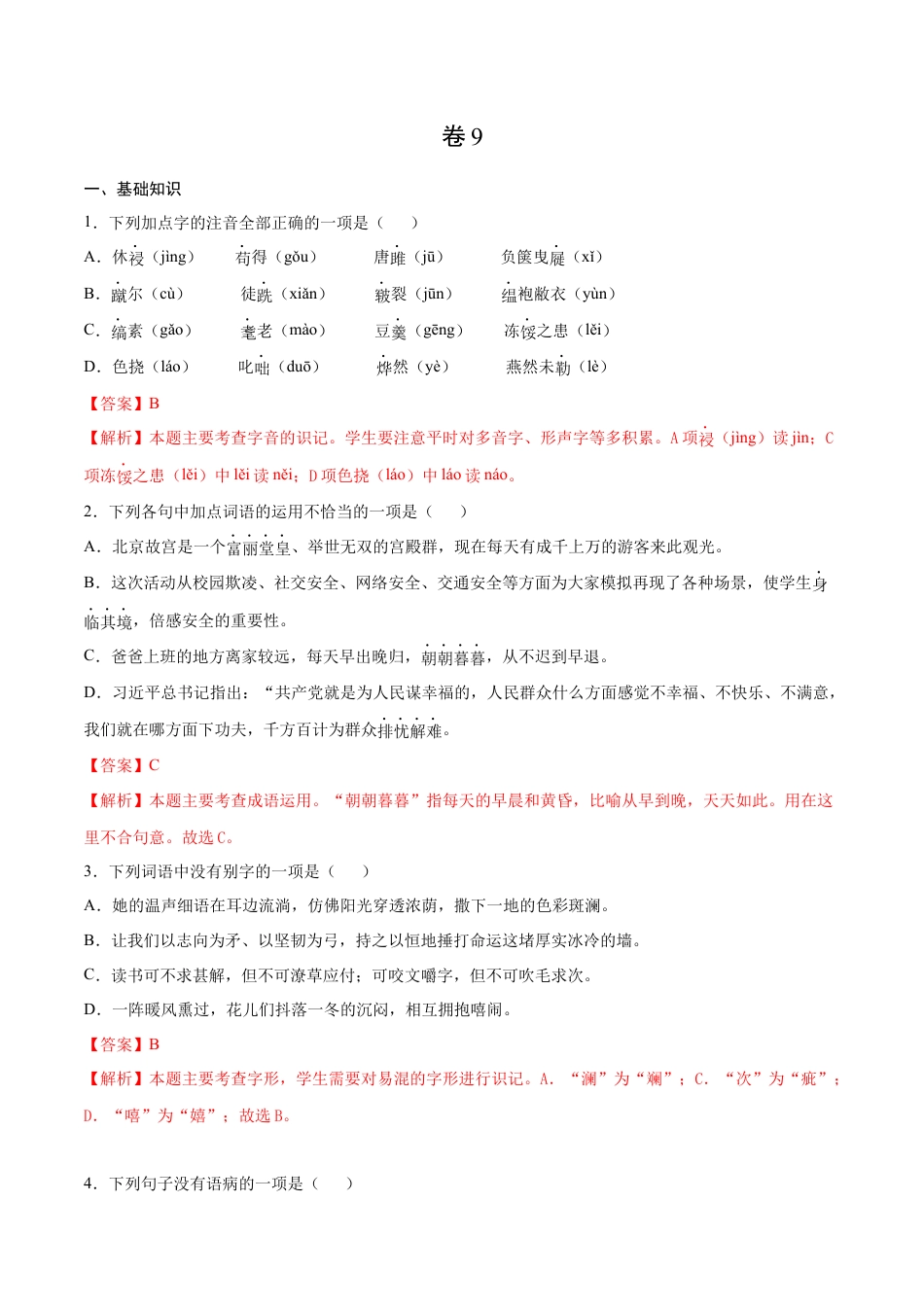 9下初中语文期末试卷卷9-九年级语文下册综合检测必刷卷（全国通用）（解析版）.docx_第1页