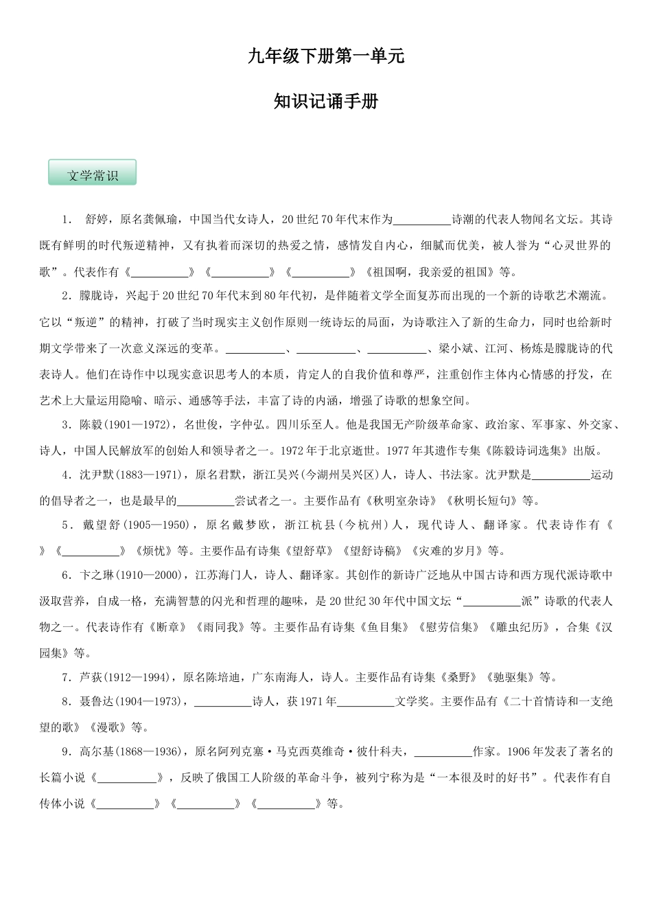 9下初中语文知识总结第一单元（知识记诵手册）（原卷版）.docx_第1页