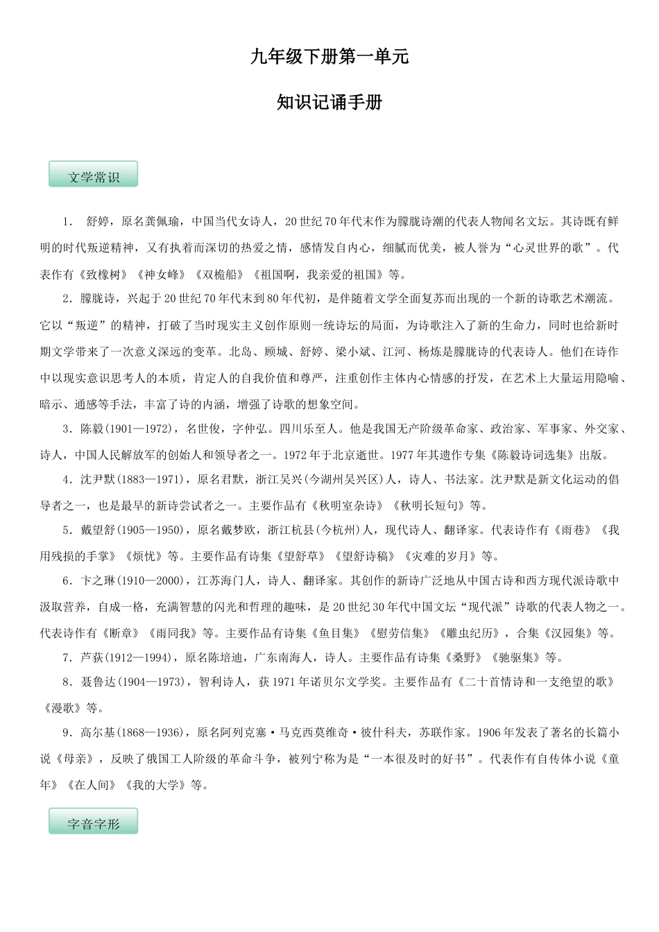 9下初中语文知识总结第一单元（知识记诵手册）（解析版）.docx_第1页