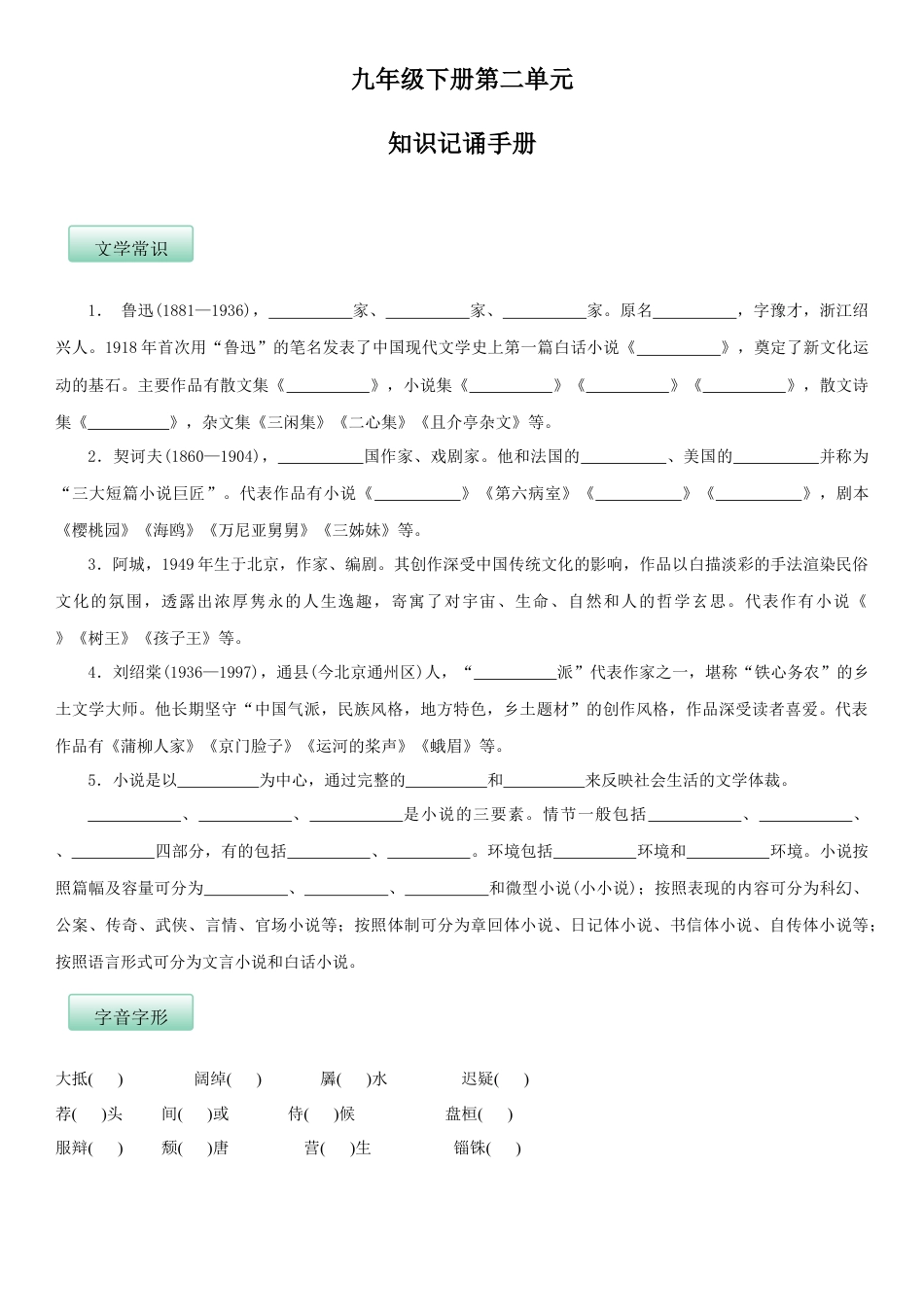 9下初中语文知识总结第二单元（知识记诵手册）（原卷版）.docx_第1页