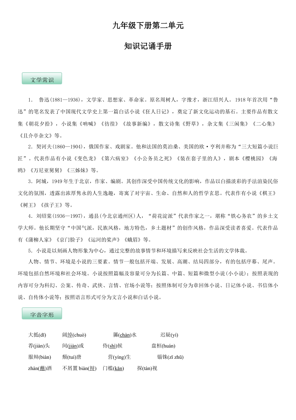 9下初中语文知识总结第二单元（知识记诵手册）（解析版）.docx_第1页