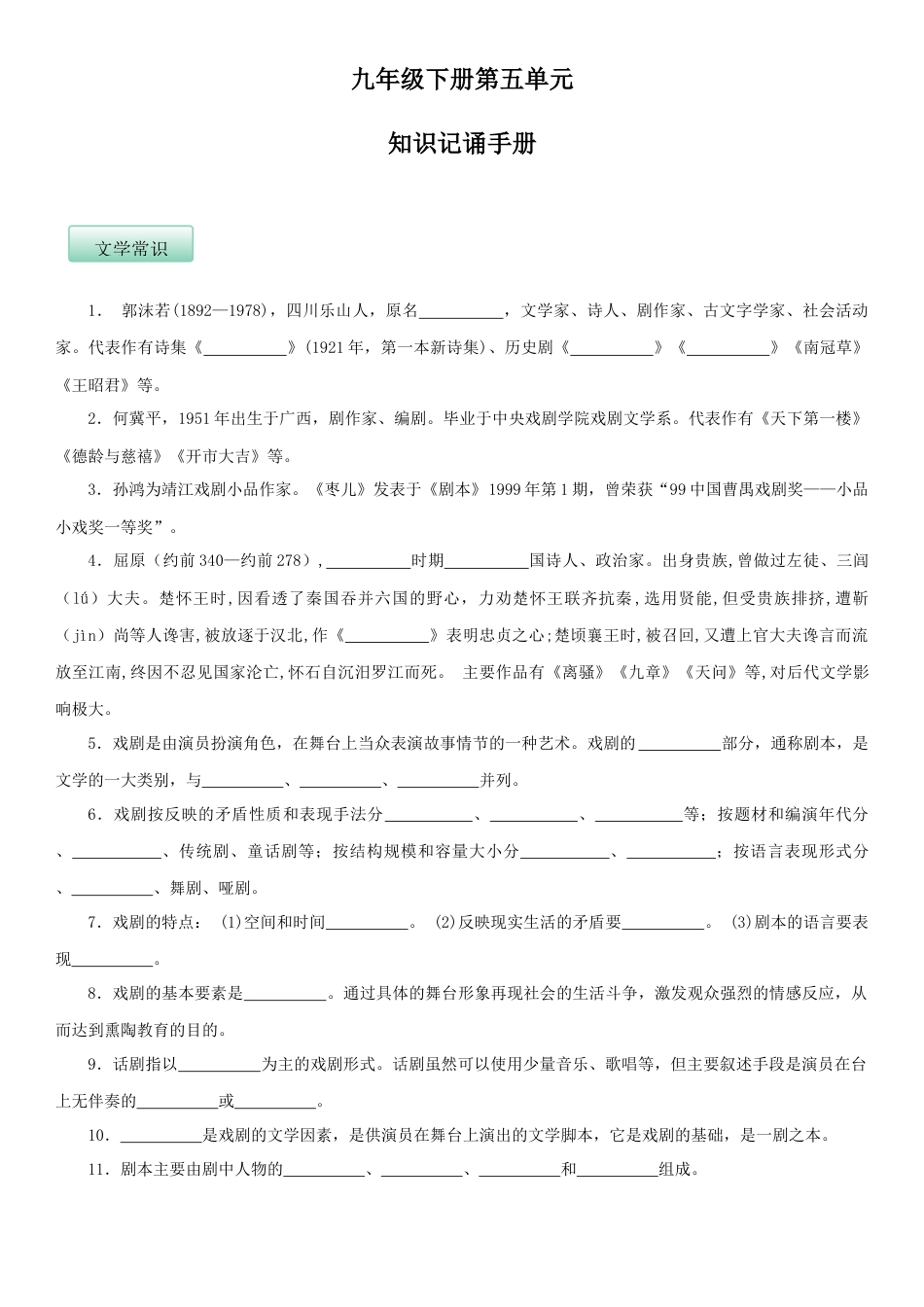 9下初中语文知识总结第五单元（知识记诵手册）（原卷版）.docx_第1页