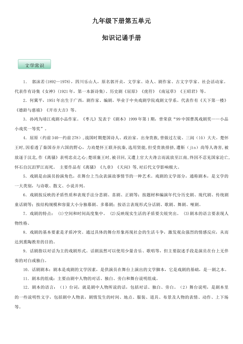 9下初中语文知识总结第五单元（知识记诵手册）（解析版）.docx_第1页