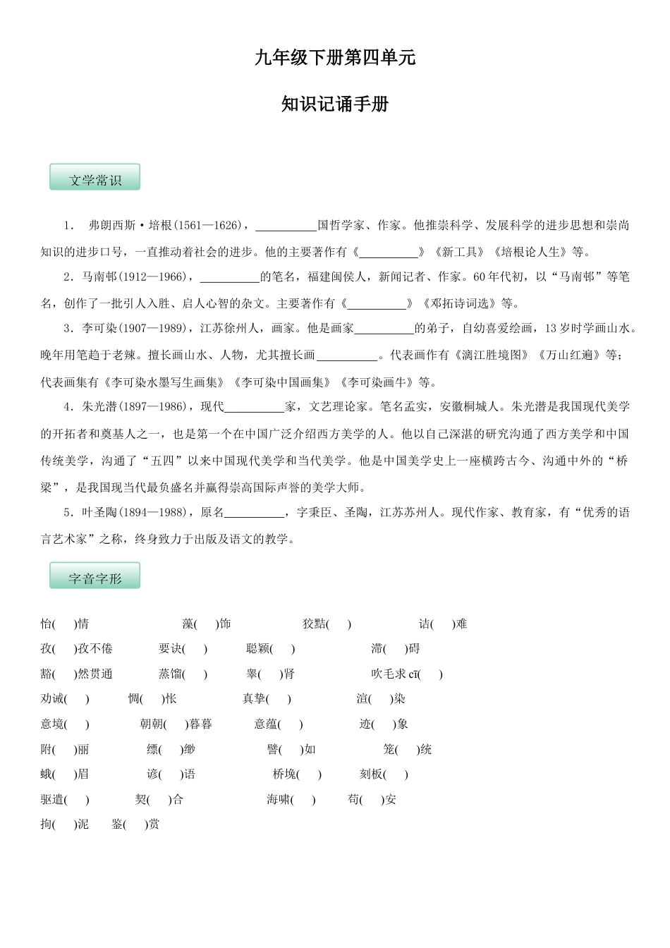 9下初中语文知识总结第四单元（知识记诵手册）（原卷版）.docx_第1页