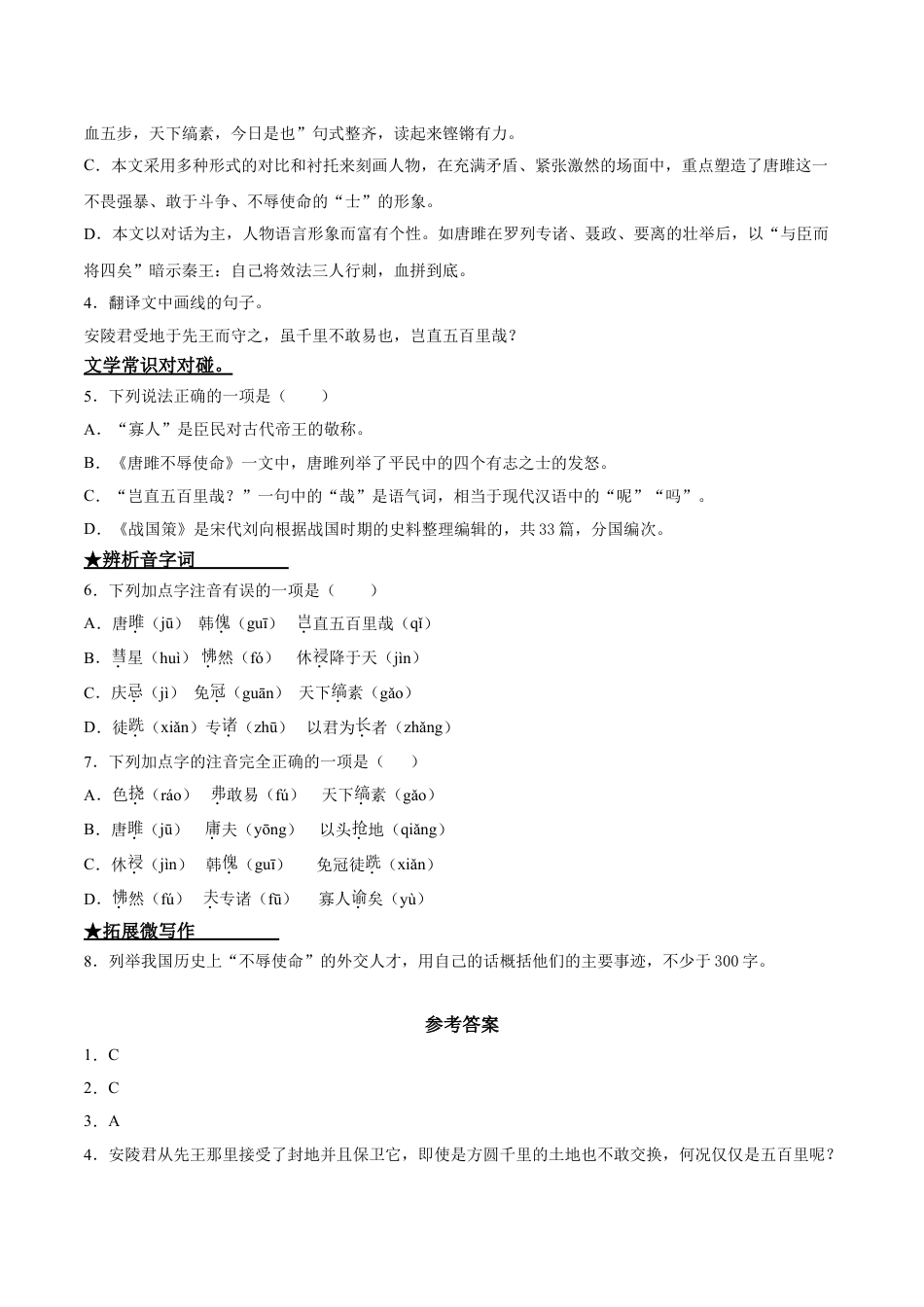 9下初中语文课时练习10唐雎不辱使命.doc_第2页