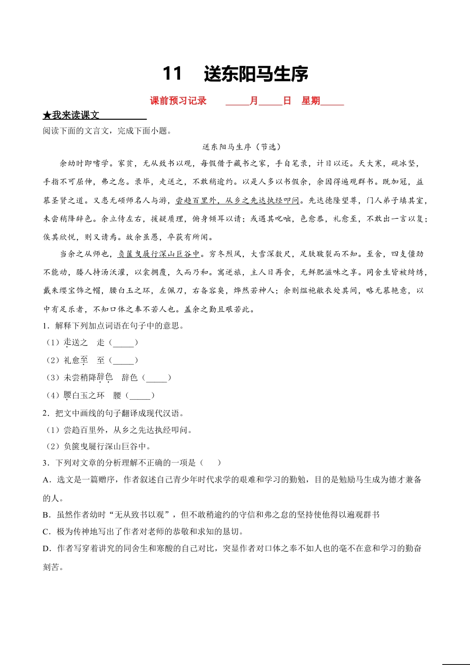 9下初中语文课时练习11送东阳马生序.doc_第1页