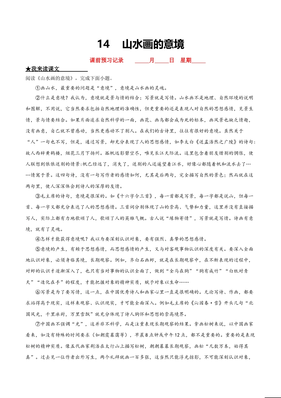 9下初中语文课时练习14山水画的意境.doc_第1页