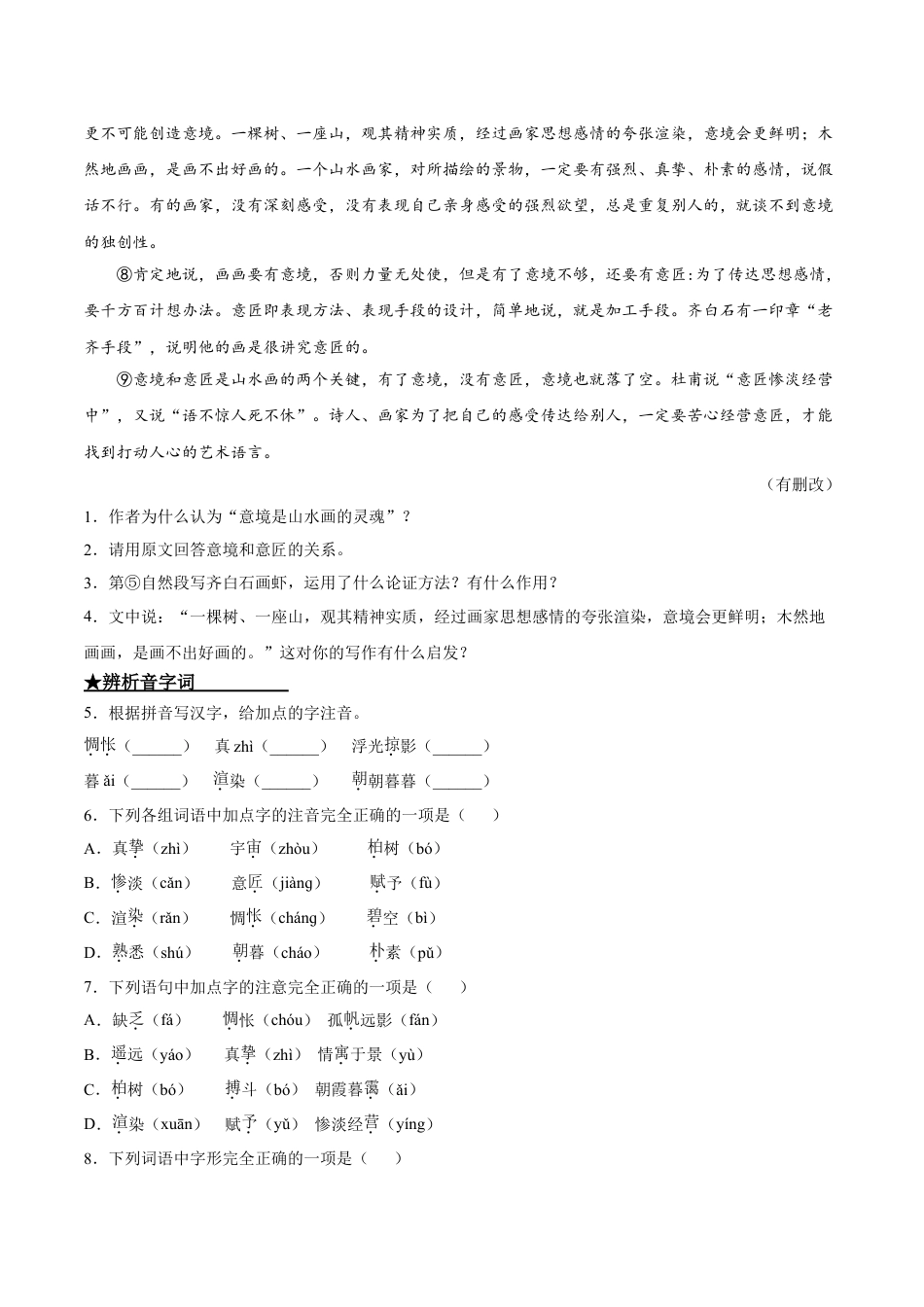 9下初中语文课时练习14山水画的意境.doc_第2页