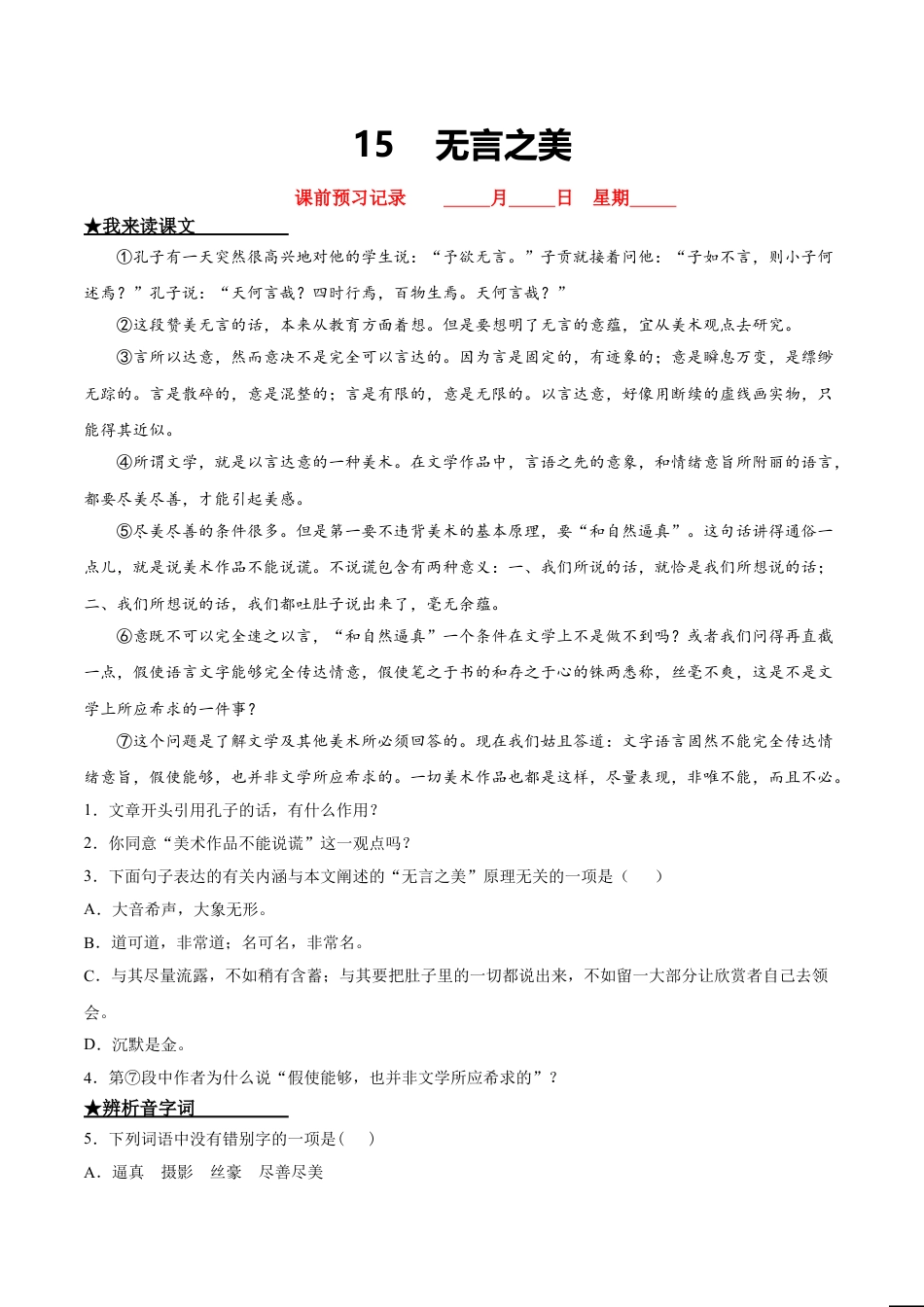 9下初中语文课时练习15无言之美.doc_第1页